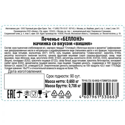 Печенье БЕЛЛОНЭ начинка со вкусом вишни 650г Печенье БЕЛЛОНЭ начинка со вкусом вишни 650г