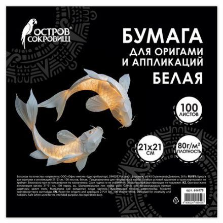 Бумага для оригами и аппликаций 21х21 см, 100 листов, белая, ОСТРОВ СОКРОВИЩ, 666175 Бумага для оригами и аппликаций 21х21 см, 100 листов, белая, ОСТРОВ СОКРОВИЩ, 666175