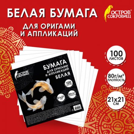 Бумага для оригами и аппликаций 21х21 см, 100 листов, белая, ОСТРОВ СОКРОВИЩ, 666175 Бумага для оригами и аппликаций 21х21 см, 100 листов, белая, ОСТРОВ СОКРОВИЩ, 666175