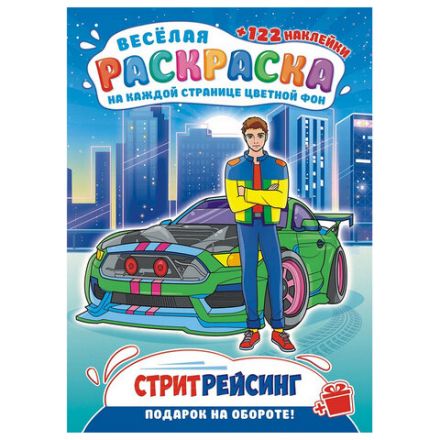 Раскраска с заданиями +122 наклейки "Яркие дизайны" с цветным фоном, А4, 16 стр, 21х29 см, АССОРТИ, ЛиС Раскраска с заданиями +122 наклейки "Яркие дизайны" с цветным фоном, А4, 16 стр, 21х29 см, АССОРТИ, ЛиС