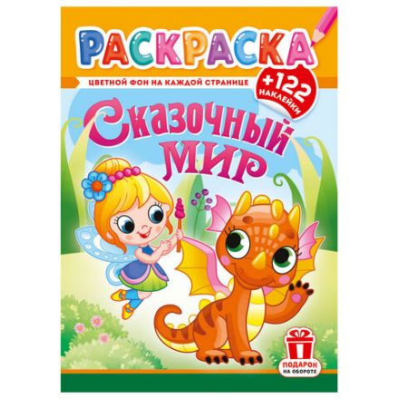 Раскраска с заданиями +122 наклейки "Яркие дизайны" с цветным фоном, А4, 16 стр, 21х29 см, АССОРТИ, ЛиС Раскраска с заданиями +122 наклейки "Яркие дизайны" с цветным фоном, А4, 16 стр, 21х29 см, АССОРТИ, ЛиС