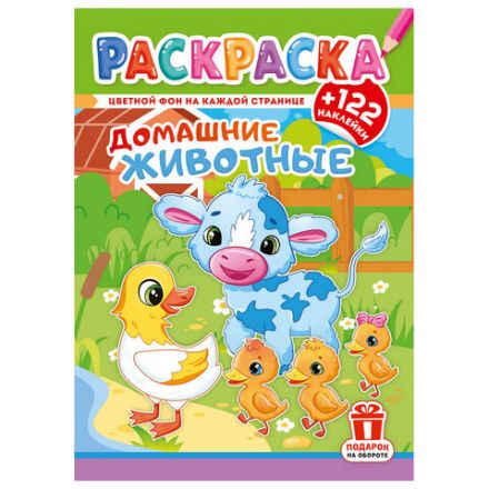 Раскраска с заданиями +122 наклейки "Яркие дизайны" с цветным фоном, А4, 16 стр, 21х29 см, АССОРТИ, ЛиС Раскраска с заданиями +122 наклейки "Яркие дизайны" с цветным фоном, А4, 16 стр, 21х29 см, АССОРТИ, ЛиС