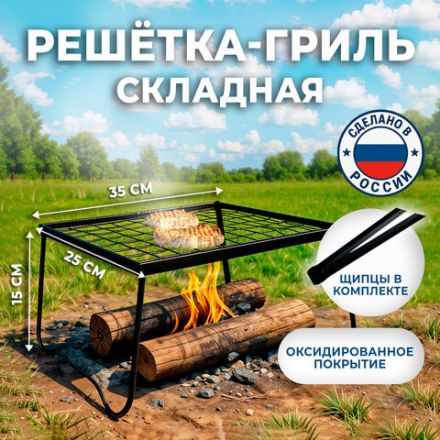 Решетка-гриль с ножками складная со щипцами, размер 350х250 мм, высота 150 мм, в коробке, 101409, 701747