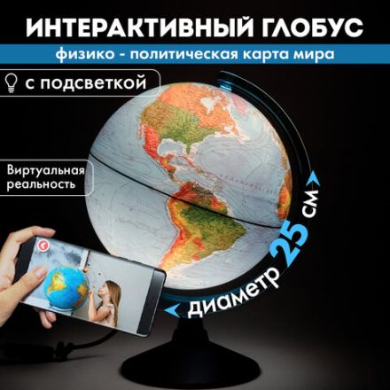 Глобус интерактивный + очки VR физический / политический Globen, 25 см, с подсветкой, INT12500284 Глобус интерактивный + очки VR физический / политический Globen, 25 см, с подсветкой, INT12500284