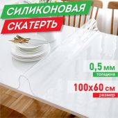 Коврик-подкладка, скатерть ПВХ прозрачная, гибкое/мягкое стекло, 100х60 см, 0,5 мм, DASWERK (ДАСВЕРК), 607874 Коврик-подкладка, скатерть ПВХ прозрачная, гибкое/мягкое стекло, 100х60 см, 0,5 мм, DASWERK (ДАСВЕРК), 607874
