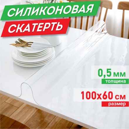 Коврик-подкладка, скатерть ПВХ прозрачная, гибкое/мягкое стекло, 100х60 см, 0,5 мм, DASWERK (ДАСВЕРК), 607874