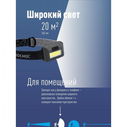 Фонарь налобный светодиодный КОСМОС KOC-H101-COB 3Вт, 3 режима Фонарь налобный светодиодный КОСМОС KOC-H101-COB 3Вт, 3 режима