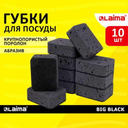 Губки для посуды 9,5х7х3,5 см, КОМПЛЕКТ 10 шт., BIG BLACK, КРУПНОПОРИСТЫЙ поролон с абразивным слоем, LAIMA, 608650