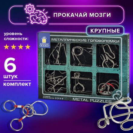 Головоломки металлические большие ЗОЛОТАЯ СКАЗКА, набор 6 штук, MEDIUM level, 664926 Головоломки металлические большие ЗОЛОТАЯ СКАЗКА, набор 6 штук, MEDIUM level, 664926