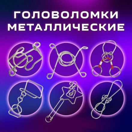 Головоломки металлические большие ЗОЛОТАЯ СКАЗКА, набор 6 штук, MEDIUM level, 664926 Головоломки металлические большие ЗОЛОТАЯ СКАЗКА, набор 6 штук, MEDIUM level, 664926