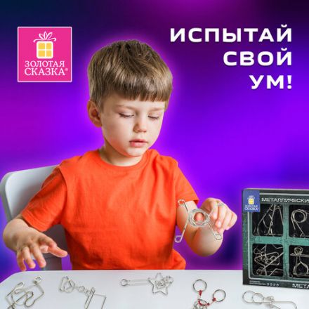 Головоломки металлические большие ЗОЛОТАЯ СКАЗКА, набор 6 штук, MEDIUM level, 664926 Головоломки металлические большие ЗОЛОТАЯ СКАЗКА, набор 6 штук, MEDIUM level, 664926