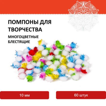 Помпоны для творчества, многоцветные, блестящие, 10 мм, 60 шт., ОСТРОВ СОКРОВИЩ, 661433 Помпоны для творчества, многоцветные, блестящие, 10 мм, 60 шт., ОСТРОВ СОКРОВИЩ, 661433