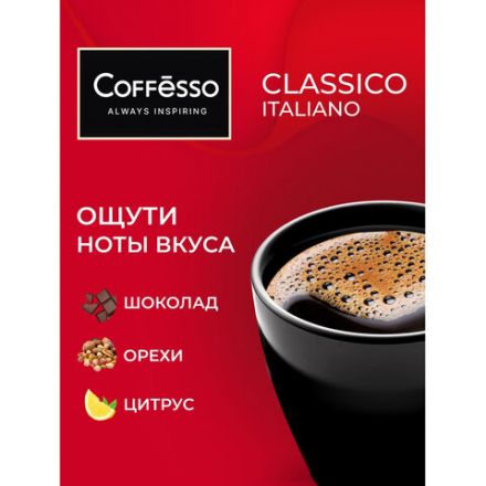 Кофе в дрип-пакетах COFFESSO "Classico Italiano" 10 порций по 9 г, 102928 Кофе в дрип-пакетах COFFESSO "Classico Italiano" 10 порций по 9 г, 102928