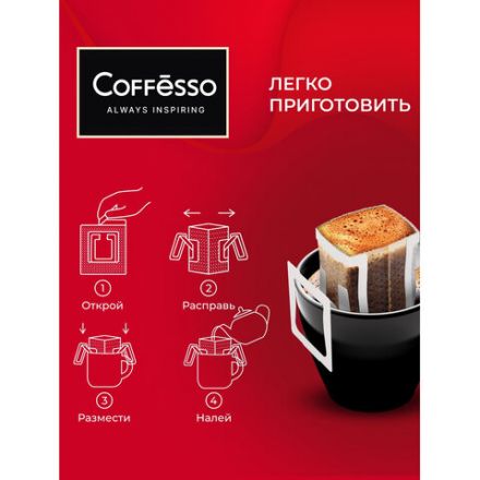 Кофе в дрип-пакетах COFFESSO "Classico Italiano" 10 порций по 9 г, 102928 Кофе в дрип-пакетах COFFESSO "Classico Italiano" 10 порций по 9 г, 102928