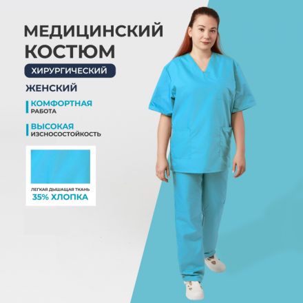 Костюм хирурга женский.м05-КБР плюс голубой (р.60-62) р.170-176 Костюм хирурга женский.м05-КБР плюс голубой (р.60-62) р.170-176