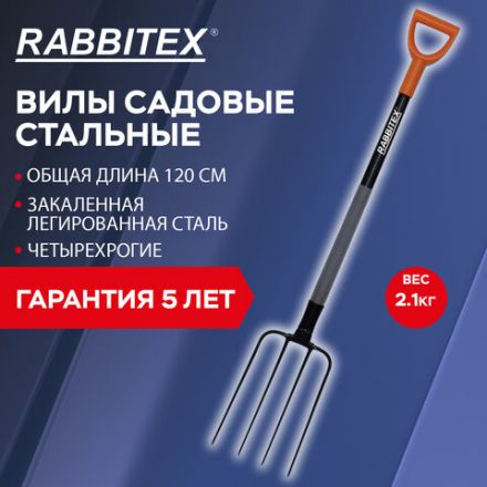 Вилы садовые стальные 22х30 см, ОБЩАЯ ДЛИНА 120 см, черенок сталь, V-ручка, RABBITEX (РАББИТЕКС) "STRONG METAL", 700490 Вилы садовые стальные 22х30 см, ОБЩАЯ ДЛИНА 120 см, черенок сталь, V-ручка, RABBITEX (РАББИТЕКС) "STRONG METAL", 700490
