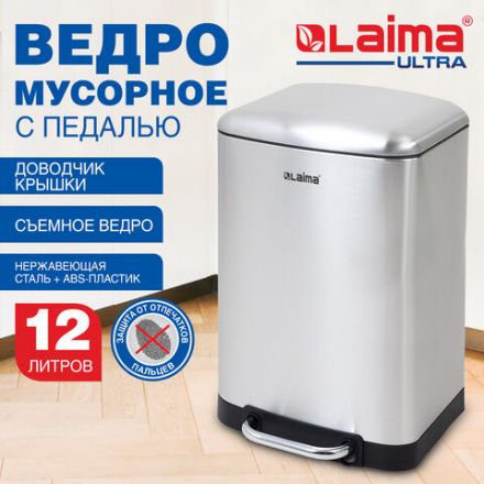 Ведро мусорное с педалью 12 л, крышка с доводчиком, стальное, БЕЗ ОТПЕЧАТКОВ, LAIMA ULTRA, 701568 Ведро мусорное с педалью 12 л, крышка с доводчиком, стальное, БЕЗ ОТПЕЧАТКОВ, LAIMA ULTRA, 701568