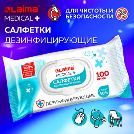 Дезинфицирующие салфетки спиртовые (30%), для любых поверхностей, 100 шт., LAIMA MEDICAL, 608767 Дезинфицирующие салфетки спиртовые (30%), для любых поверхностей, 100 шт., LAIMA MEDICAL, 608767