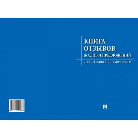 Книга отзывов, жалоб и предложений. С инструкцией по заполнению