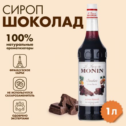 Сироп Шоколад Monin, 1л Сироп Шоколад Monin, 1л