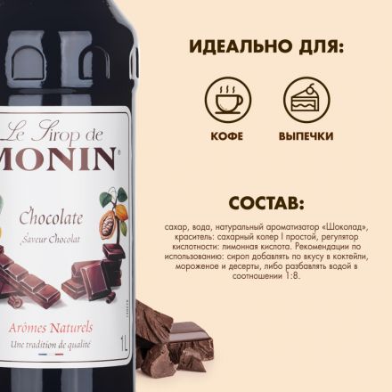 Сироп Шоколад Monin, 1л Сироп Шоколад Monin, 1л