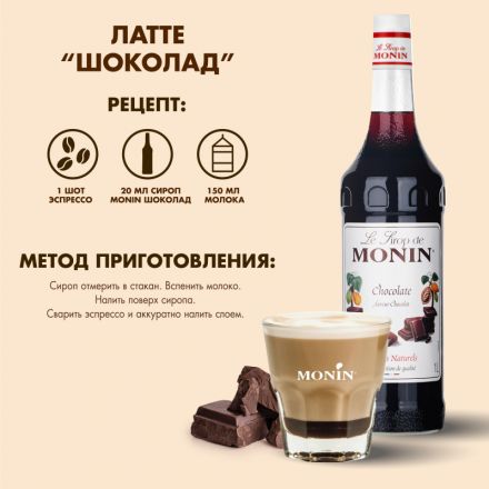 Сироп Шоколад Monin, 1л Сироп Шоколад Monin, 1л