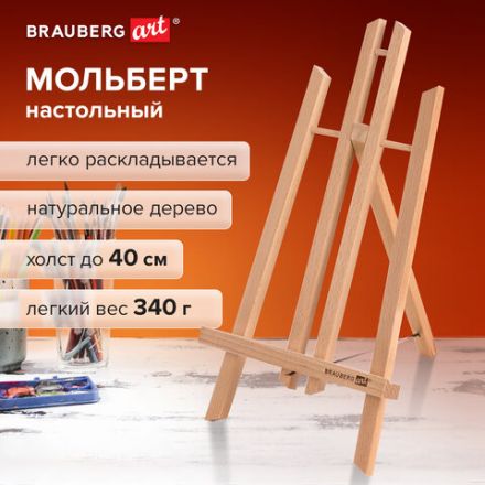 Мольберт настольный из бука 21х26х36 см, высота холста до 40 см, лакированный, BRAUBERG ART CLASSIC, 192254