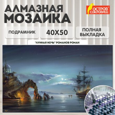Картина стразами (алмазная мозаика), 40х50 см, ОСТРОВ СОКРОВИЩ "Лунная ночь", на подрамнике, 663872