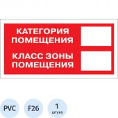 Знак безопасности F26 Кат-я помещения, 150x300 мм, пластик Знак безопасности F26 Кат-я помещения, 150x300 мм, пластик