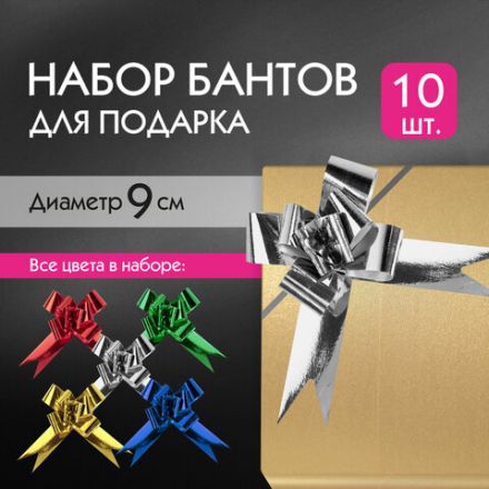 Бант-бабочка 3 см для подарка, НАБОР 10 шт., металлизированные цвета ассорти, ЗОЛОТАЯ СКАЗКА, 591838