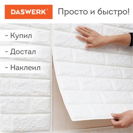 Панели для стен / стеновые панели, 3D, самоклеящиеся, "Белый кирпич", 10 шт., 70х77 см, DASWERK (ДАСВЕРК), 607988
