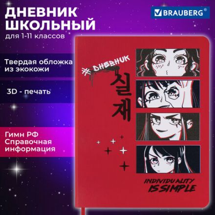 Дневник 1-11 класс 48 л., кожзам (твердая), шелкография, BRAUBERG, "Simple", 106225 Дневник 1-11 класс 48 л., кожзам (твердая), шелкография, BRAUBERG, "Simple", 106225