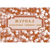 Журнал погружения (забивки) свай А4,писч.64стр КЖ-714 Журнал погружения (забивки) свай А4,писч.64стр КЖ-714
