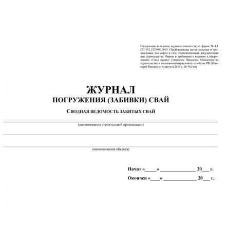 Журнал погружения (забивки) свай А4,писч.64стр КЖ-714