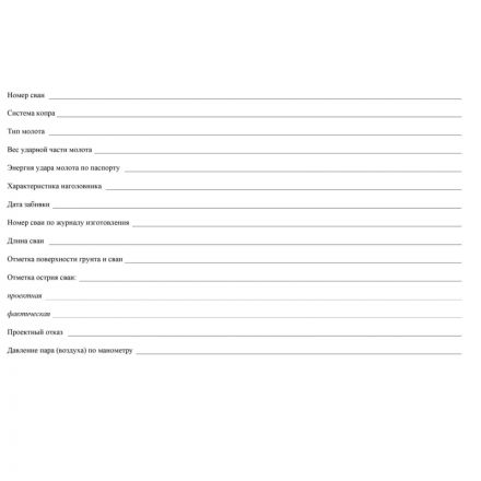 Журнал погружения (забивки) свай А4,писч.64стр КЖ-714