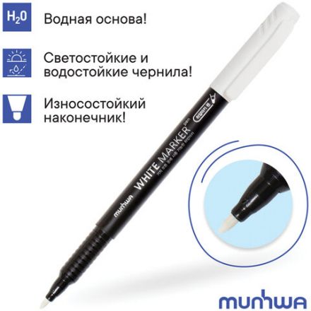 Маркер перманентный БЕЛЫЙ 1 мм, MUNHWA, WPM-05