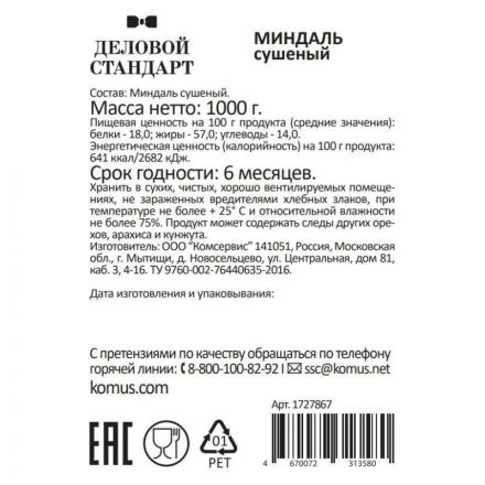 Миндаль Деловой Стандарт сушеный, 1кг Миндаль Деловой Стандарт сушеный, 1кг