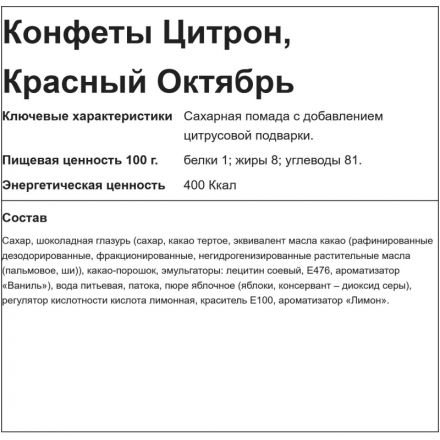 Конфеты шоколадные Красный Октябрь Цитрон, 350г Конфеты шоколадные Красный Октябрь Цитрон, 350г