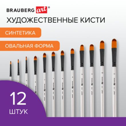 Кисти художественные набор 12 шт., синтетика, овальные № 1-12, BRAUBERG ART DEBUT, 201051 Кисти художественные набор 12 шт., синтетика, овальные № 1-12, BRAUBERG ART DEBUT, 201051