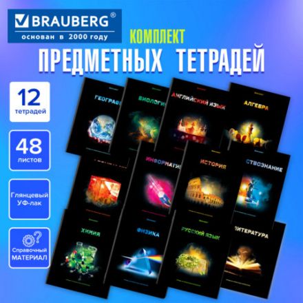 Тетради предметные, КОМПЛЕКТ 12 ПРЕДМЕТОВ, 48 л., глянцевый УФ-лак, BRAUBERG, "SHADE", 404324 Тетради предметные, КОМПЛЕКТ 12 ПРЕДМЕТОВ, 48 л., глянцевый УФ-лак, BRAUBERG, "SHADE", 404324
