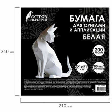 Бумага для оригами и аппликаций 21х21 см, 200 листов, белая, ОСТРОВ СОКРОВИЩ, 666176 Бумага для оригами и аппликаций 21х21 см, 200 листов, белая, ОСТРОВ СОКРОВИЩ, 666176