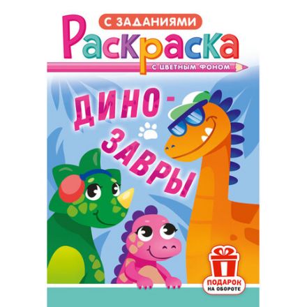 Раскраска с заданиями "Для мальчиков и девочек" с цветным фоном, А5, 16 стр., 16,2х23,4 см, АССОРТИ, ЛиС Раскраска с заданиями "Для мальчиков и девочек" с цветным фоном, А5, 16 стр., 16,2х23,4 см, АССОРТИ, ЛиС