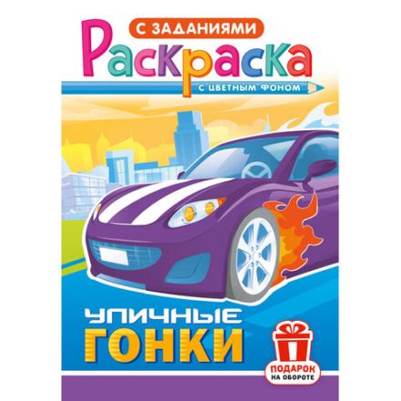 Раскраска с заданиями "Для мальчиков и девочек" с цветным фоном, А5, 16 стр., 16,2х23,4 см, АССОРТИ, ЛиС Раскраска с заданиями "Для мальчиков и девочек" с цветным фоном, А5, 16 стр., 16,2х23,4 см, АССОРТИ, ЛиС