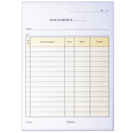 Бланк бухгалтерский, офсет, 2-слойный самокопирующийся, "Накладная", А5 (147х207 мм), СПАЙКА 50 шт., 130051