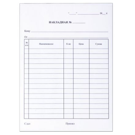 Бланк бухгалтерский, офсет, 2-слойный самокопирующийся, "Накладная", А5 (147х207 мм), СПАЙКА 50 шт., 130051