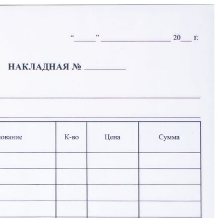 Бланк бухгалтерский, офсет, 2-слойный самокопирующийся, "Накладная", А5 (147х207 мм), СПАЙКА 50 шт., 130051