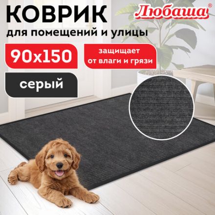 Коврик придверный 90х150 см, СЕРЫЙ, влаго-грязезащитный, 430 г/м2, ребристый, ЛЮБАША СТАНДАРТ, 701039