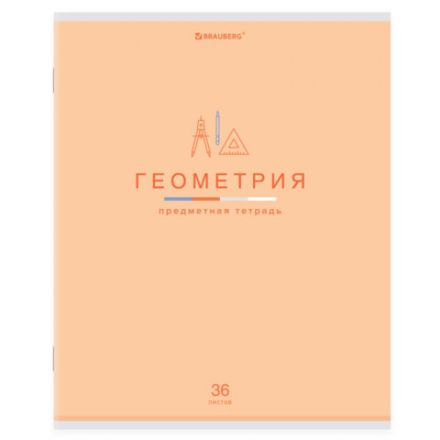 Тетрадь предметная "МИР ЗНАНИЙ" 36 л., обложка мелованная бумага, ГЕОМЕТРИЯ, клетка, BRAUBERG, 404598 Тетрадь предметная "МИР ЗНАНИЙ" 36 л., обложка мелованная бумага, ГЕОМЕТРИЯ, клетка, BRAUBERG, 404598