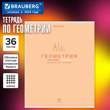 Тетрадь предметная "МИР ЗНАНИЙ" 36 л., обложка мелованная бумага, ГЕОМЕТРИЯ, клетка, BRAUBERG, 404598 Тетрадь предметная "МИР ЗНАНИЙ" 36 л., обложка мелованная бумага, ГЕОМЕТРИЯ, клетка, BRAUBERG, 404598