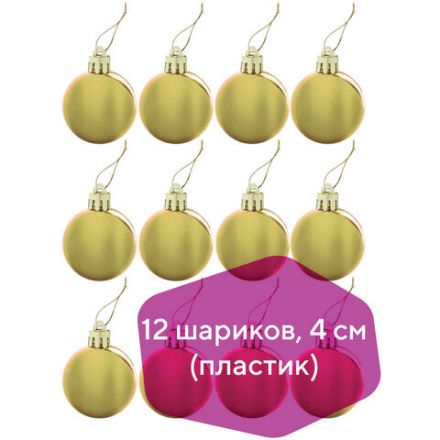Шары ёлочные 12 шт., 4 см, "Solid Color", пластик, ЗОЛОТИСТЫЕ, глянец, ЗОЛОТАЯ СКАЗКА, 591124 Шары ёлочные 12 шт., 4 см, "Solid Color", пластик, ЗОЛОТИСТЫЕ, глянец, ЗОЛОТАЯ СКАЗКА, 591124